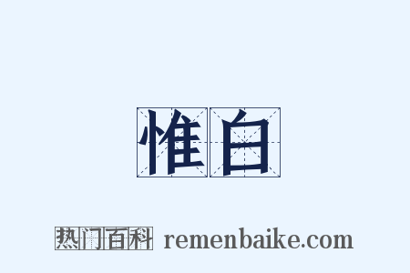 惟白是什么意思的图片